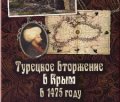 В Симферополе пройдет презентация новой книги «Турецкое вторжение в Крым в 1475 году»